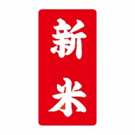【直送品】マルタカ ラベル 新米ミニ　赤小・縦 L10027 1000枚/箱（ご注文単位1箱）