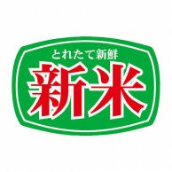 マルタカ ラベル 新米　俵型シート L180 1000枚/箱（ご注文単位1箱）【直送品】