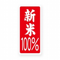 【直送品】マルタカ ラベル 新米100％　赤大 L208 1000枚/箱（ご注文単位1箱）