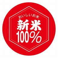 【直送品】マルタカ ラベル 新米100％　赤丸 L211 1000枚/箱（ご注文単位1箱）