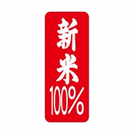 マルタカ ラベル 新米100％　赤小・縦 L224 1000枚/箱（ご注文単位1箱）【直送品】