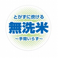 【直送品】マルタカ ラベル 無洗米　丸型　グリーン L40001 1000枚/箱（ご注文単位1箱）