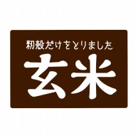 【直送品】マルタカ ラベル ぶづき玄米 L454 1000枚/箱（ご注文単位1箱）