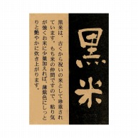 【直送品】マルタカ ラベル 黒米 L488 1000枚/箱（ご注文単位1箱）
