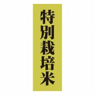 【直送品】マルタカ ラベル 特別栽培米　小 L60144 1000枚/箱（ご注文単位1箱）