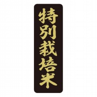 【直送品】マルタカ ラベル 特別栽培米　黒　ミニ縦 L60148 1000枚/箱（ご注文単位1箱）