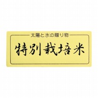 【直送品】マルタカ ラベル 特別栽培米　金台紙 L681 1000枚/箱（ご注文単位1箱）