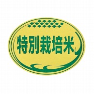 マルタカ ラベル 特別栽培米　小判 L682 1000枚/箱（ご注文単位1箱）【直送品】