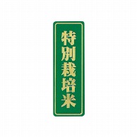 【直送品】マルタカ ラベル 特別栽培米　箔小 L683 1000枚/箱（ご注文単位1箱）