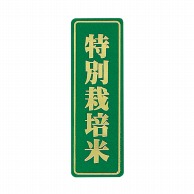 【直送品】マルタカ ラベル 特別栽培米　箔大 L684 1000枚/箱（ご注文単位1箱）