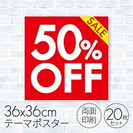 セールポスター 50％OFF 08C－18004B2 1パック（ご注文単位1パック）【直送品】
