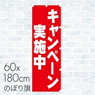 【直送品】 のぼり旗 キャンペーン実施中 01A－049T 1枚（ご注文単位1枚）