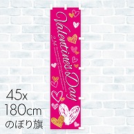【直送品】 バレンタインデー　のぼり旗 ハッピーバレンタインデー 01A－94002B 1枚（ご注文単位1枚）
