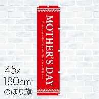 【直送品】 母の日　のぼり旗 MOTHER’S　DAY 01A－468B 1枚（ご注文単位1枚）