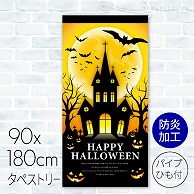 タペストリー　防炎加工 ハロウィンハウス 23A-65809BB 1枚（ご注文単位1枚）【直送品】