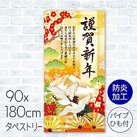 >タペストリー　防炎加工 謹賀新年ゴールド 23A-78404BB 1枚（ご注文単位1枚）【直送品】