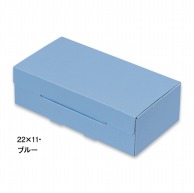 【直送品】 ギフトケース　ペール 22×11 48322　ブルー 100枚/束（ご注文単位1束）