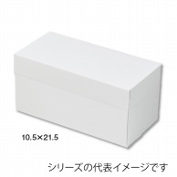 【直送品】 スライドオープンボックス　105　ホワイト 10．5×21．5 21335 25枚/束（ご注文単位8束）