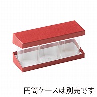 【直送品】 洋菓子箱　PET円筒ホルダーBOX 50φ×3本用　ベリーレッド 1125　1個（ご注文単位100個）