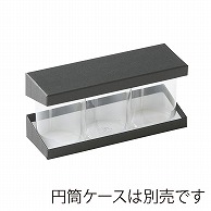 【直送品】 洋菓子箱　PET円筒ホルダーBOX 50φ×3本用　黒 1125　1個（ご注文単位100個）
