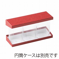 洋菓子箱　PET円筒ホルダーBOX 65φ×3本用　ベリーレッド 1126　1個（ご注文単位100個）【直送品】