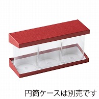 洋菓子箱　PET円筒ホルダーBOX 70φ×3本用　ベリーレッド 1127　1個（ご注文単位100個）【直送品】