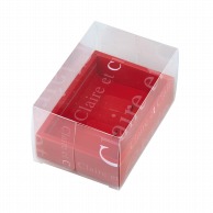 >【直送品】 ヤマニパッケージ 洋菓子箱　クレールBOX ミニ　レッド 20－2157 100セット/箱（ご注文単位1箱）