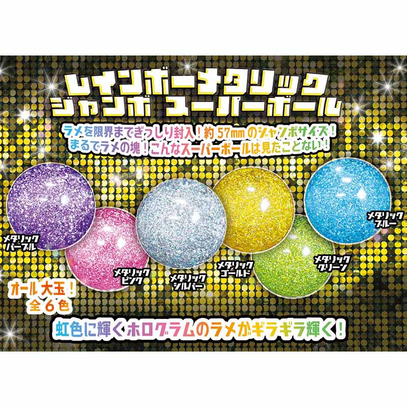 カプセル自販機景品　ジャンボスーパーボール レインボーメタリック 全6色 50個/箱（ご注文単位1箱）【直送品】