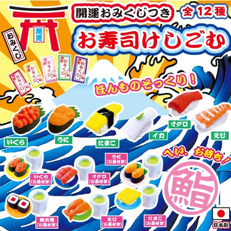 >カプセル自販機景品　お寿司消しゴム  全12種 50個/箱（ご注文単位1箱）【直送品】