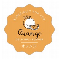 【直送品】cotta 波型フレーバーシール  94030　オレンジ 100枚/束（ご注文単位1束）