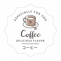 【直送品】cotta 白地フレーバーシール波型  94048　コーヒー 100枚/束（ご注文単位1束）