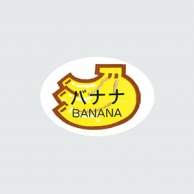 福重 シール　G-306  731006　バナナ 1000枚/袋（ご注文単位1袋）【直送品】