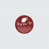 【直送品】福重 丸型ミニシール　G－702  732002　チョコレート 200枚/袋（ご注文単位1袋）