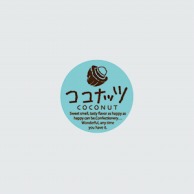 【直送品】 福重 丸型ミニシール　G-712  732012　ココナッツ 200枚/袋（ご注文単位1袋）
