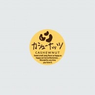 >【直送品】 福重 丸型ミニシール　G-713  732013　カシューナッツ 200枚/袋（ご注文単位1袋）