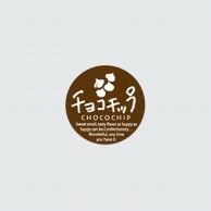 >【直送品】 福重 丸型ミニシール　G-715  732015　チョコチップ 200枚/袋（ご注文単位1袋）