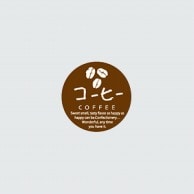 【直送品】 福重 丸型ミニシール　G-723  732023　コーヒー 200枚/袋（ご注文単位1袋）