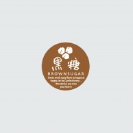 【直送品】 福重 丸型ミニシール　G-728  732028　黒糖 200枚/袋（ご注文単位1袋）