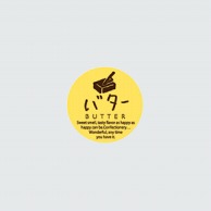 >【直送品】 福重 丸型ミニシール　G-744  732044　バター 200枚/袋（ご注文単位1袋）