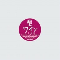 【直送品】 福重 丸型ミニシール　G-791  732091　ワイン 200枚/袋（ご注文単位1袋）
