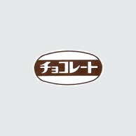 【直送品】 福重 シール　G-83  740006　チョコ 1000枚/袋（ご注文単位1袋）