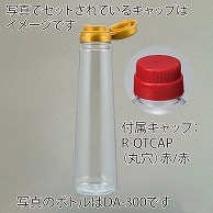 【直送品】 フードボトル　DA－250 2ピースキャップ付き 9762＋4610 254組/箱（ご注文単位1箱）