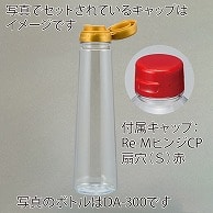 【直送品】 フードボトル　DA－250 ヒンジキャップ付き 9762＋9134 254組/箱（ご注文単位1箱）