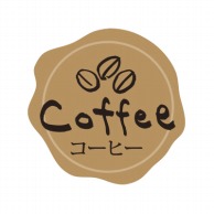 >【直送品】フォーション F　フレーバーシール  コーヒー 1500枚/束（ご注文単位1束）