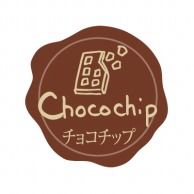 【直送品】フォーション F　フレーバーシール  チョコチップ 1500枚/束（ご注文単位1束）