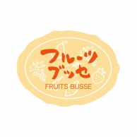 【直送品】フォーション 焼菓子シール  フルーツブッセ 1000枚/束（ご注文単位1束）