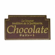 >【直送品】フォーション 焼菓子シール  チョコレート 1000枚/束（ご注文単位1束）