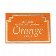 フォーション 焼菓子シール  オレンジ 1000枚/束（ご注文単位1束）【直送品】