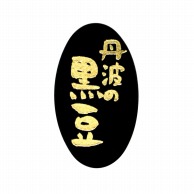 フォーション 和テイストシール  丹波の黒豆 1000枚/束（ご注文単位1束）【直送品】