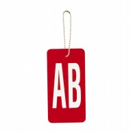 血液型札　B－1　AB型　2112－04   1枚（ご注文単位1枚）【直送品】